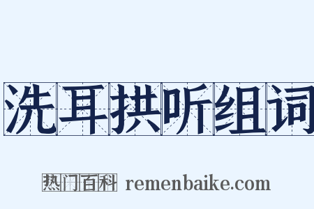 洗耳拱听组词是什么意思的图片